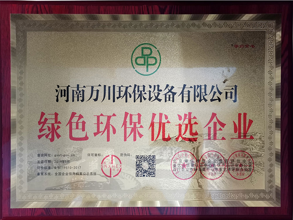 綠色環(huan)保(bao)優選(xuan)企(qi)業(ye)