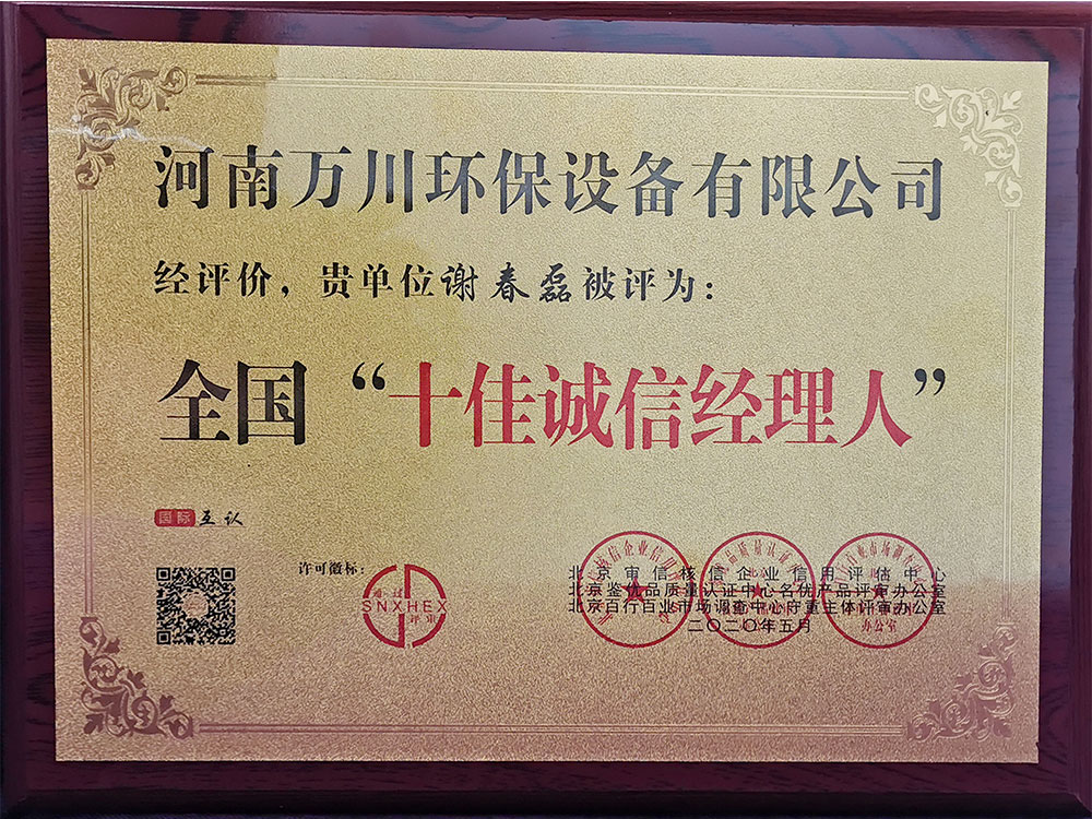 十佳誠信經(jing)理(li)人