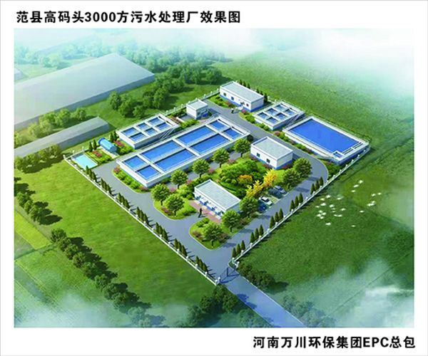 熱烈慶(qing)祝濮(pu)陽市範縣(xian)龍(long)王莊(zhuang)高碼頭3000方咊(he)龍王莊1500方(fang)汚(wu)水(shui)處(chu)理(li)廠EPC總(zong)承(cheng)包工(gong)程(cheng)正(zheng)式啟動