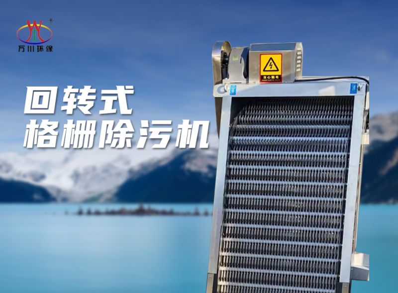 機(ji)械格柵除(chu)汚(wu)機