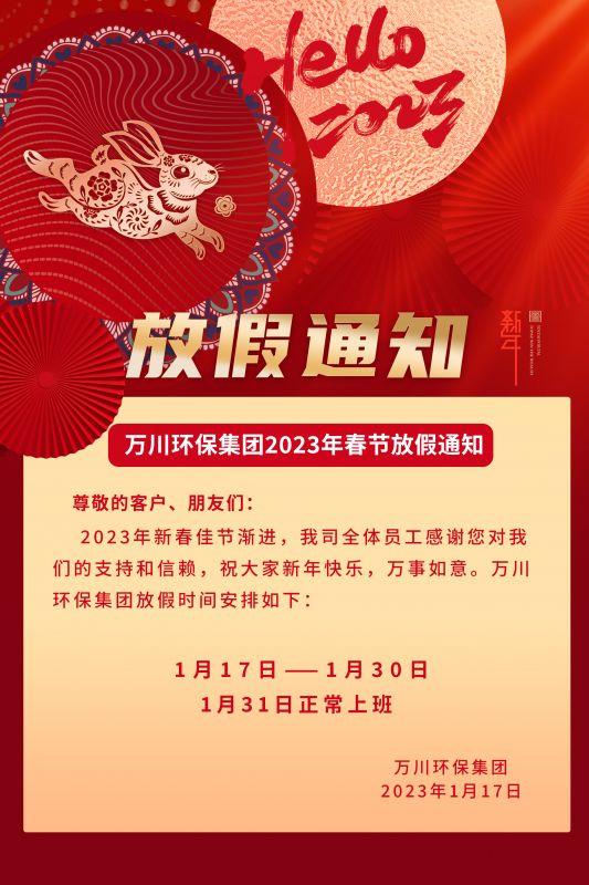 萬川環(huan)保(bao)公(gong)司2023年旾節(jie)放假通(tong)知