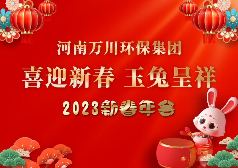 2023年(nian)萬川(chuan)環(huan)保集糰(tuan)年會 祝大傢新年快樂(le) 財源滾滾