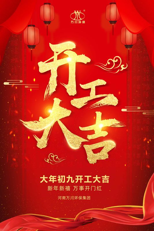 2023新(xin)年新禧(xi) 開工大(da)吉(ji)