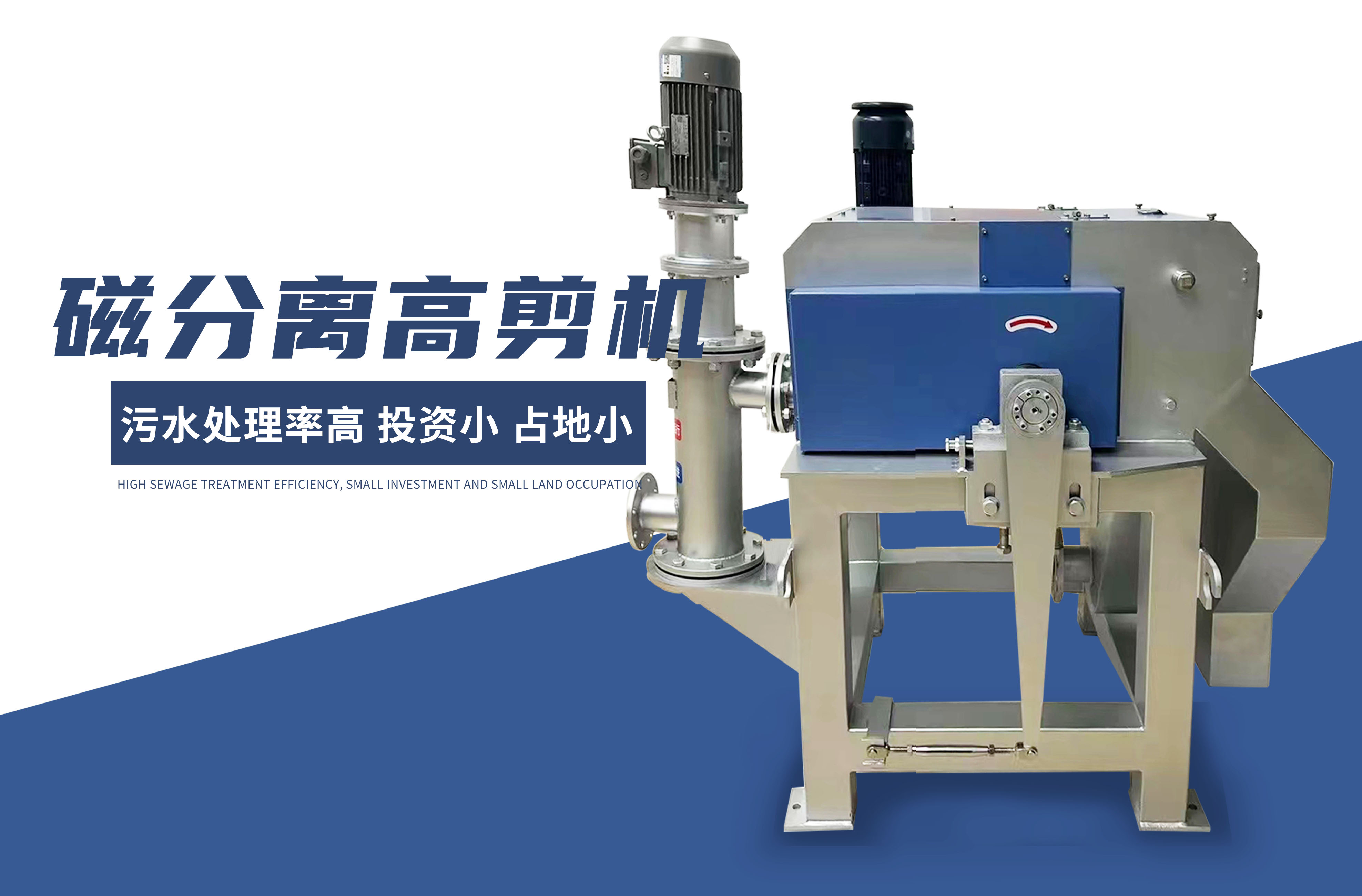 磁(ci)分(fen)離高(gao)剪機