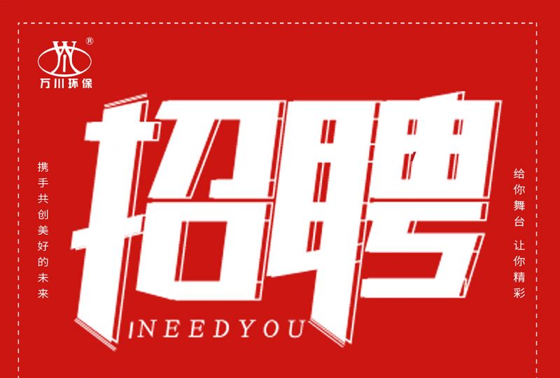 招(zhao)聘 招聘 萬川環保(bao)歡迎(ying)妳的(de)加(jia)入