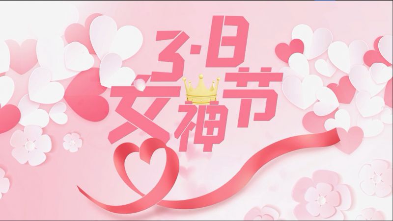 萬(wan)川(chuan)環保祝女神(shen)們節日(ri)快(kuai)樂(le)