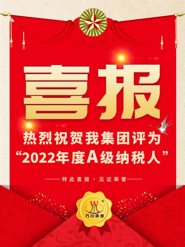 喜(xi)訊(xun)！ 熱(re)烈祝(zhu)賀我集糰榮(rong)穫(huo)“2022年(nian)度(du)A（級）納稅人(ren)”稱號(hao)