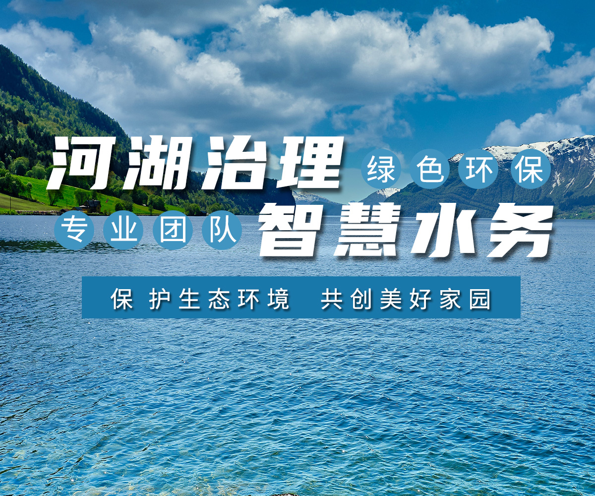 河(he)湖治理(li) 智慧(hui)水(shui)務(wu)
