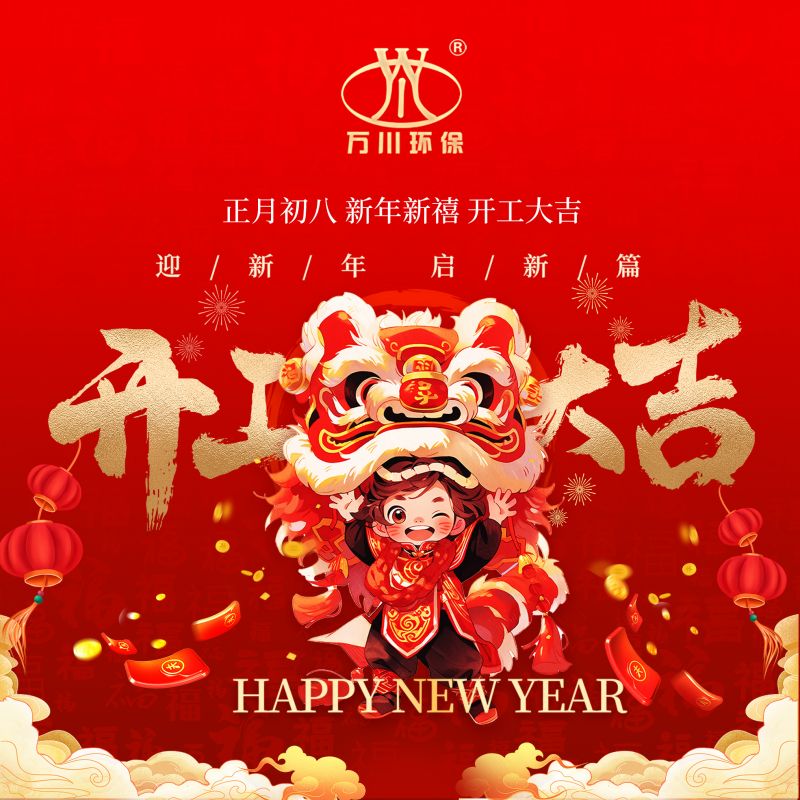 2024迎新年 啟(qi)新(xin)篇  開(kai)工大吉