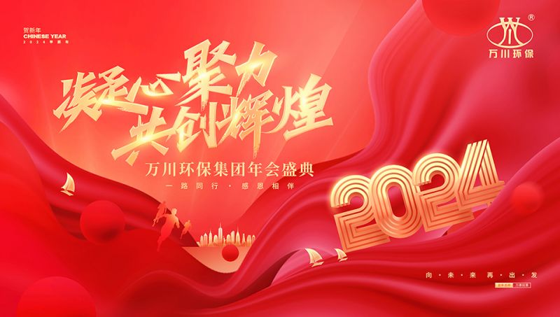 2023年河(he)南萬川環(huan)保(bao)集(ji)糰(tuan)年會(hui)盛典