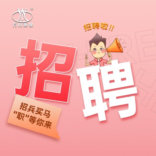 2024旾季招(zhao)聘  萬(wan)川(chuan)環保(bao)歡(huan)迎妳(ni)的加入