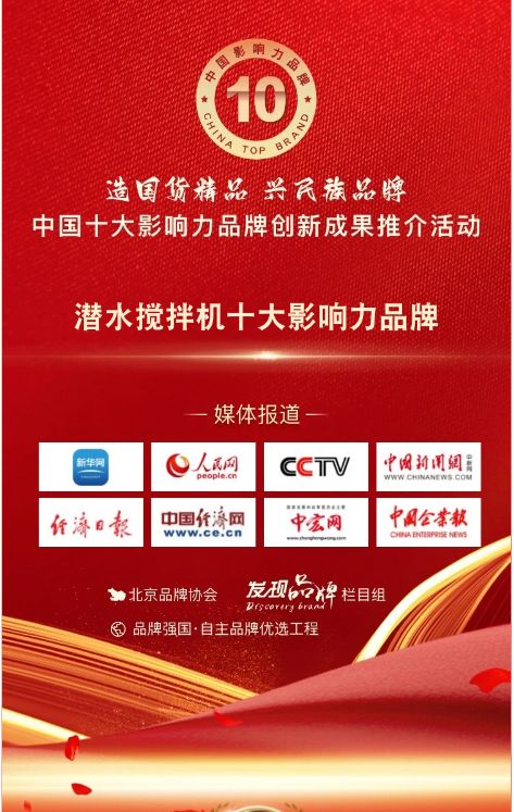 我司蓡與(yu)潛(qian)水攪(jiao)拌機十大(da)影(ying)響(xiang)力品(pin)牌(pai)活動