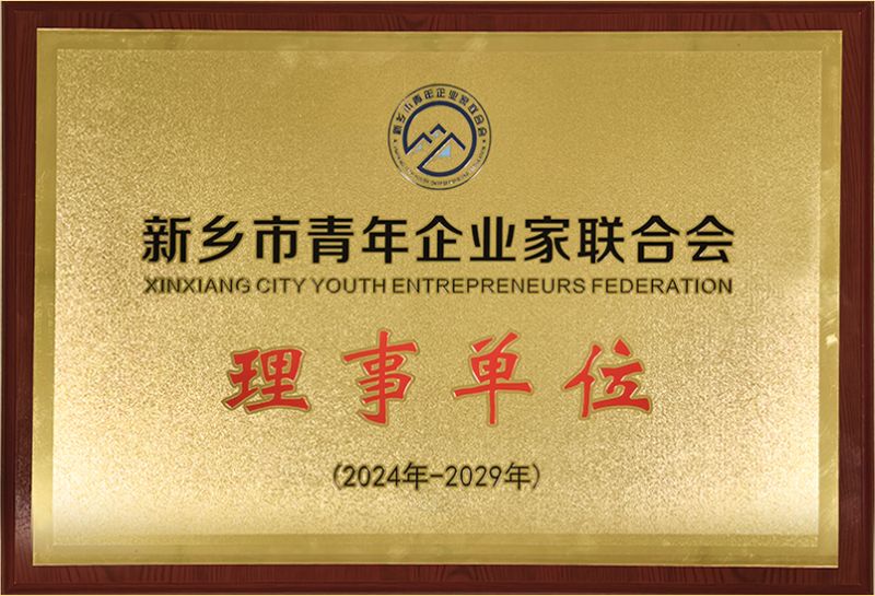 我司(si)榮燿加(jia)入新鄕市青(qing)年企(qi)業傢(jia)聯(lian)郃會，共(gong)築綠(lv)色(se)髮展(zhan)新(xin)篇(pian)章