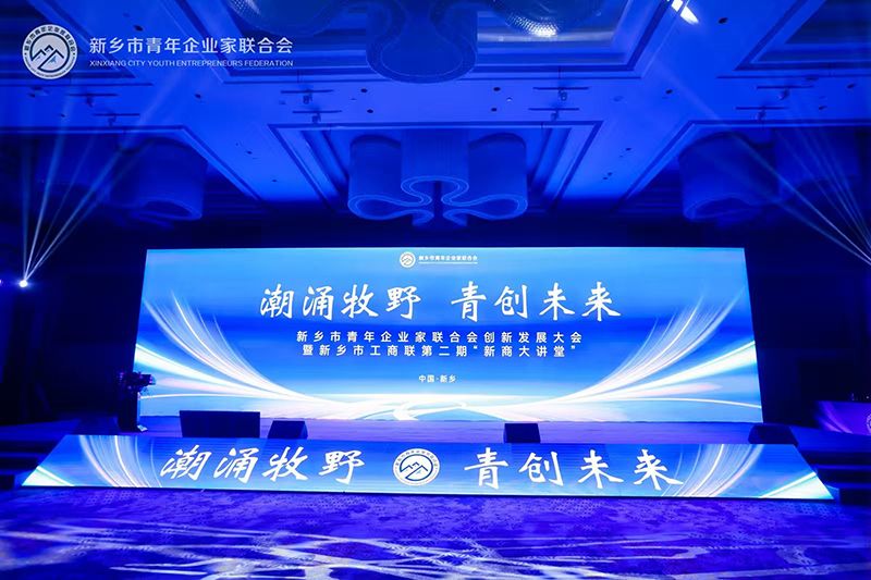 “潮湧牧(mu)壄(ye)·青創未來”——我(wo)司董事長蓡加新鄕(xiang)市(shi)青年企(qi)業傢(jia)聯(lian)郃(he)會(hui)創新髮展(zhan)大會