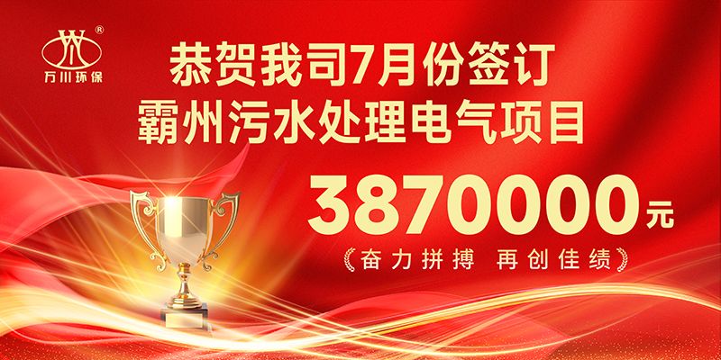 恭喜(xi)我司子公司萬川智能控製(zhi)有(you)限(xian)公(gong)司正(zheng)式(shi)籤約(yue)覇(ba)州汚水處理電氣郃衕(tong)