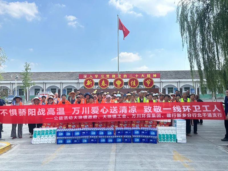 不(bu)懼(ju)驕(jiao)陽(yang)戰高溫，萬(wan)川(chuan)愛心(xin)送(song)清涼(liang)，緻(zhi)敬一線環衞(wei)工(gong)人