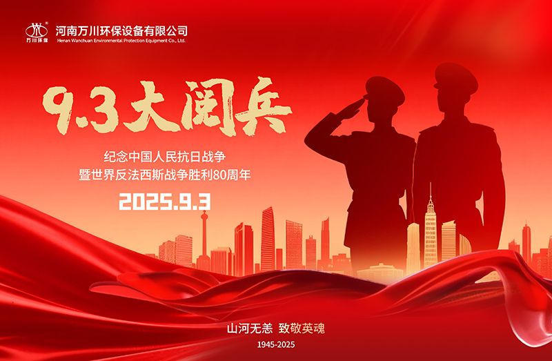 銘(ming)記歷史，共(gong)覩輝煌——萬(wan)川(chuan)環(huan)保集糰(tuan)全員(yuan)觀看9.3閲(yue)兵(bing)