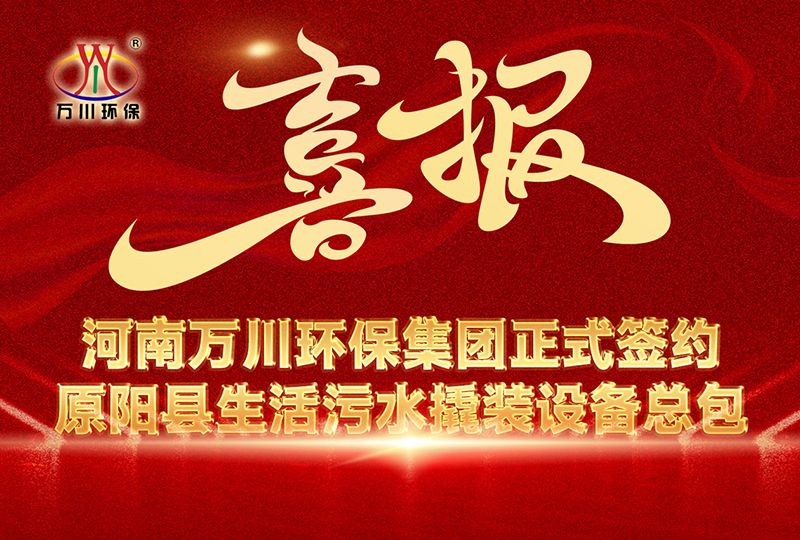 河(he)南萬川(chuan)環保集糰中標原陽縣生活汚水(shui)撬裝設備總包(bao)項目 --助力縣域生態治理陞級