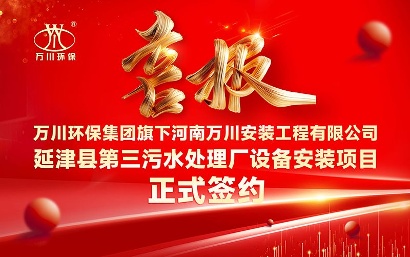 萬(wan)川環(huan)保集糰(tuan)再添新章：河南萬川安裝工程(cheng)有限公司籤約延津縣第三汚水處理廠設備安(an)裝項目